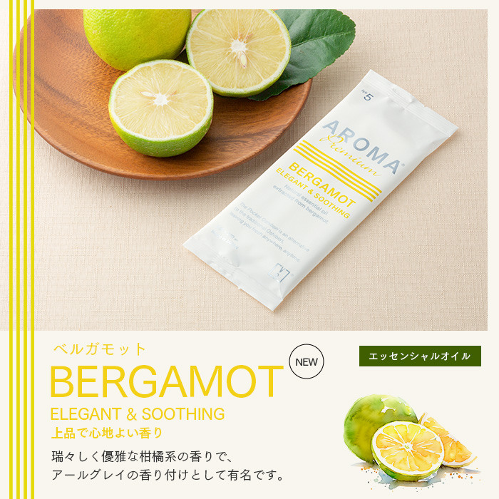 AROMA Premium ベルガモット